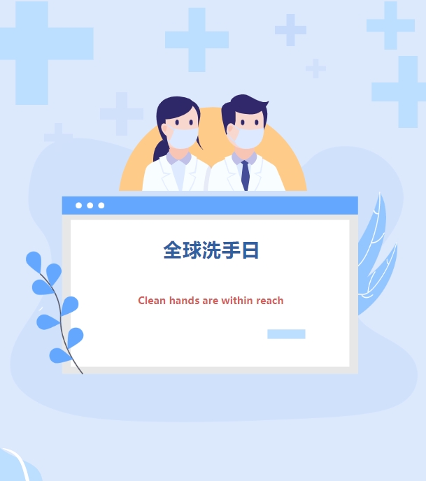 2023年10月15日 全球洗手日丨“清洁双手,近在咫尺” 2023年10月15日 全球洗手日丨“清洁双手,近在咫尺”