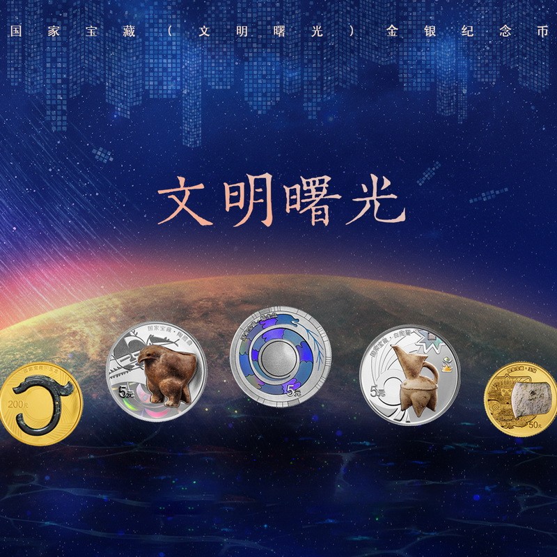 2023国家宝藏（文明曙光）金银纪念币