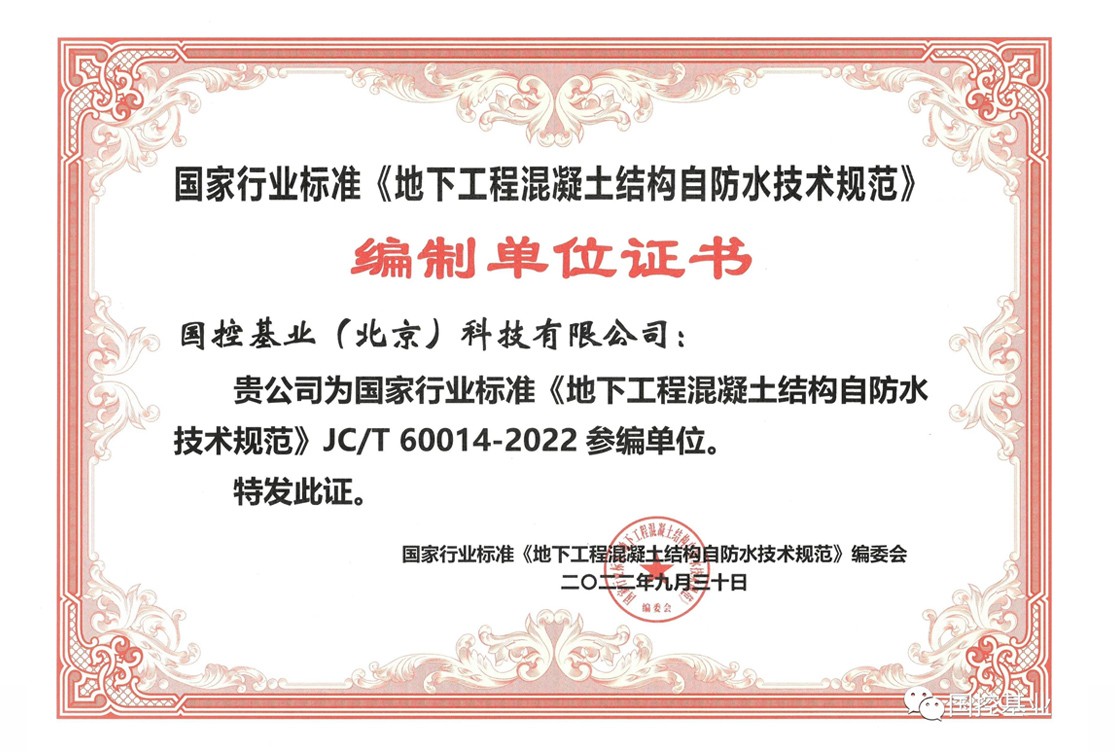 国控基业参与编制国家行业标准《地下工程混凝土结构自防水技术规范》JC/T60014-2022
