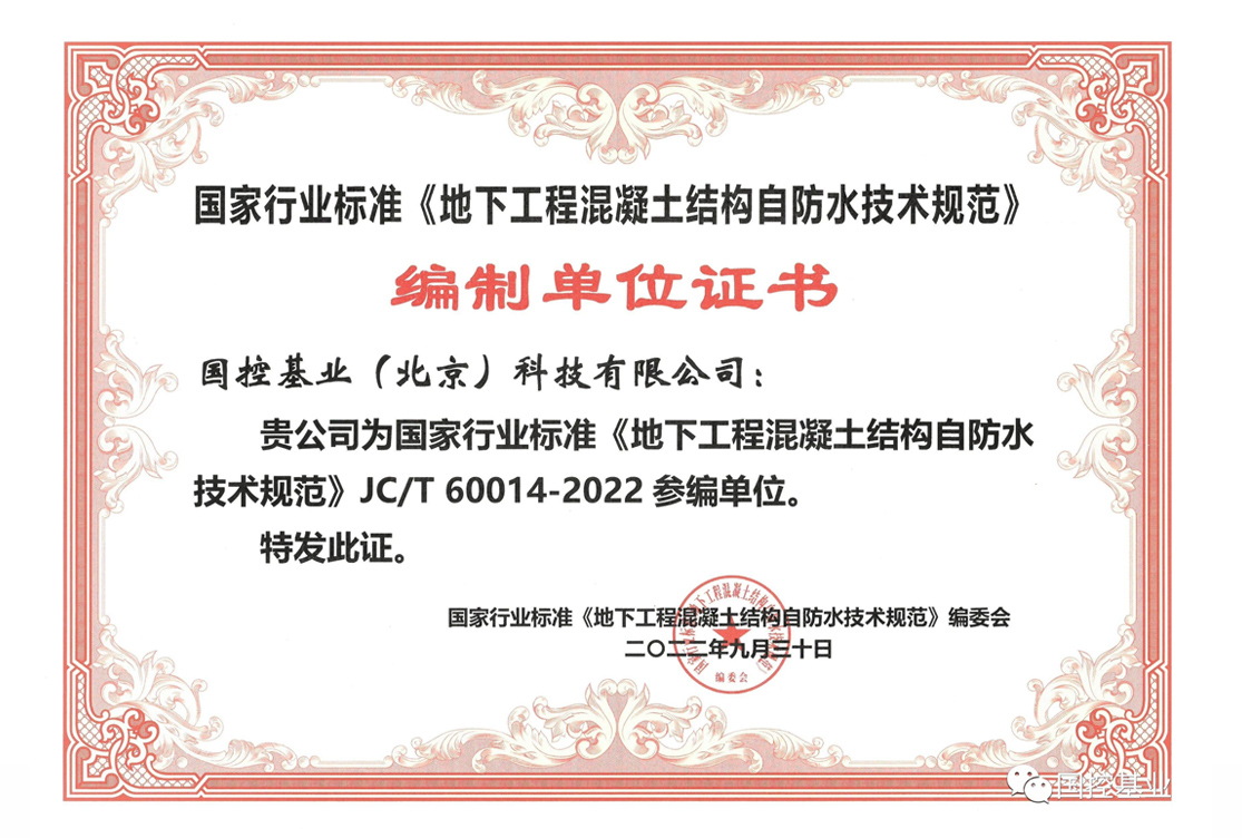 国控基业参与编制国家行业标准《地下工程混凝土结构自防水技术规范》JC/T60014-2022 国控基业参与编制国家行业标准《地下工程混凝土结构自防水技术规范》JC/T60014-2022