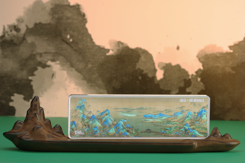 中国古代名画系列(千里江山图)金银纪念币 中国古代名画系列(千里江山图)金银纪念币