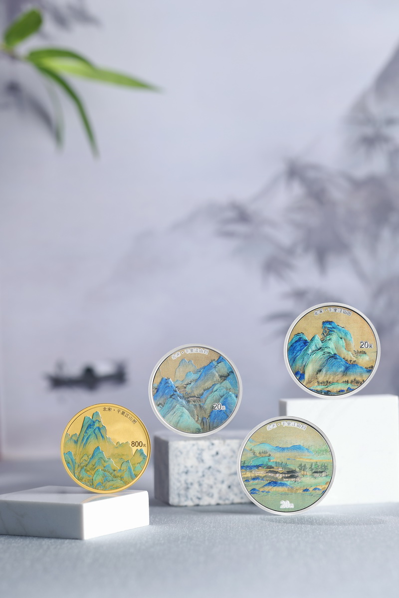 中国古代名画系列(千里江山图)金银纪念币 中国古代名画系列(千里江山图)金银纪念币