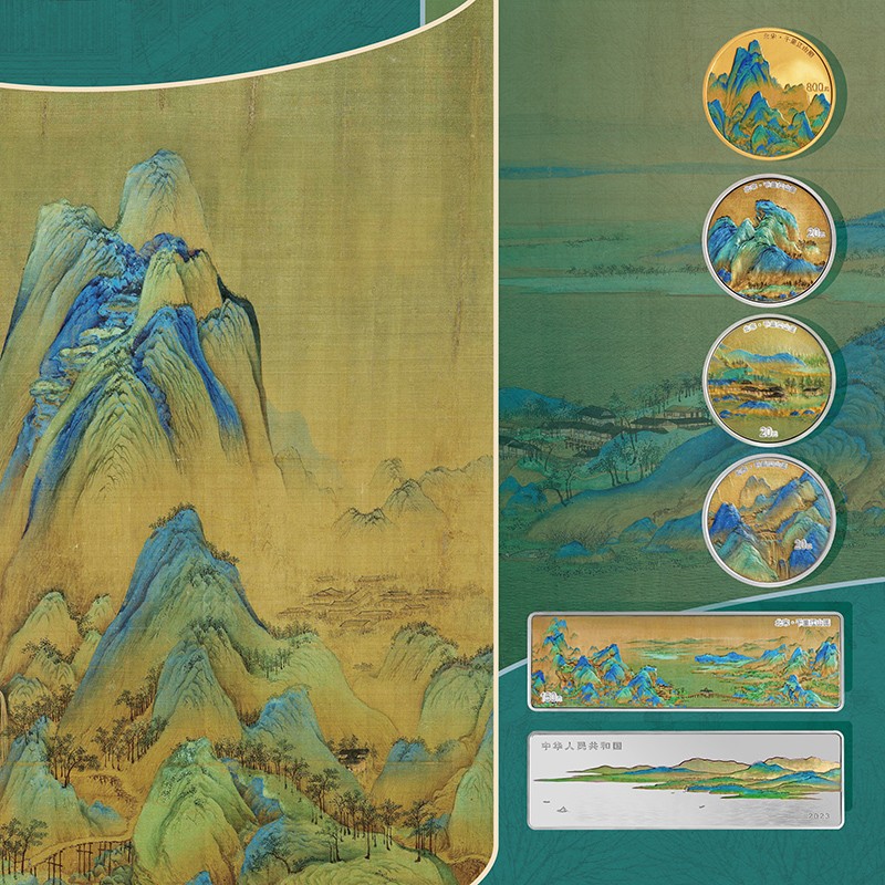 中国古代名画系列（千里江山图）金银纪念币