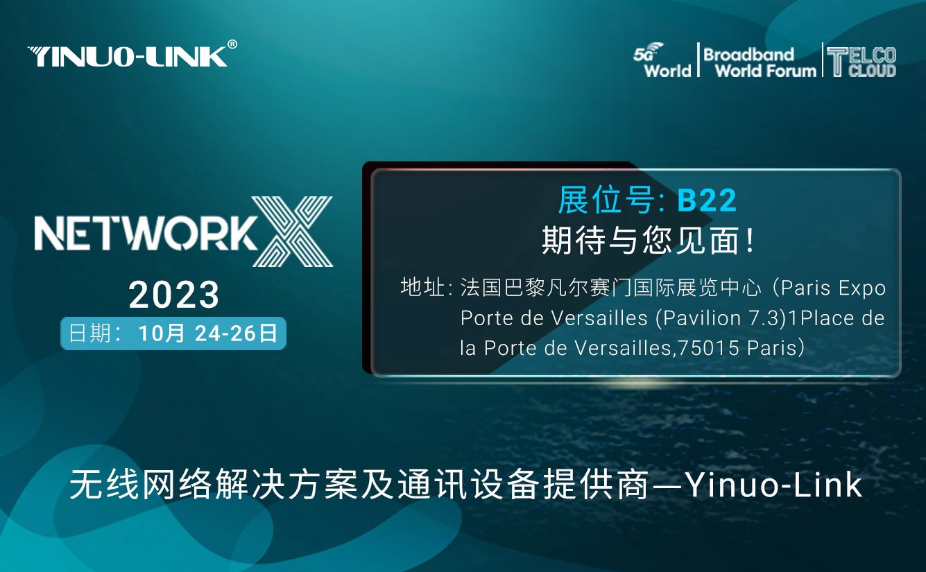 伊诺时代邀您相聚法国巴黎【BBWF - Network X 2023 | 欧洲通信展】