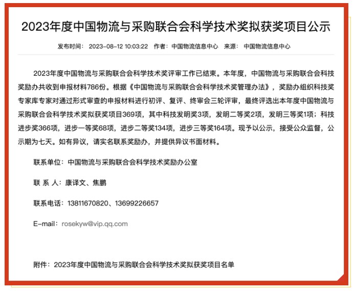 【喜讯】冠群信息荣获《2023年度中国物流与采购联合会科学技术奖》科技进步一等奖！