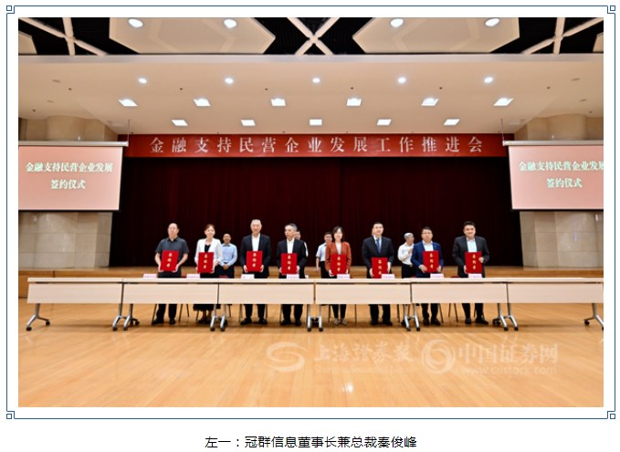 金融支持民营企业再迎实质性举措!冠群信息等多家优质民企与银行、交易所、交易商协会签约 金融支持民营企业再迎实质性举措!冠群信息等多家优质民企与银行、交易所、交易商协会签约