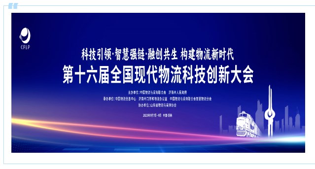 冠群信息邀您参加第十六届全国现代物流科技创新大会 冠群信息邀您参加第十六届全国现代物流科技创新大会