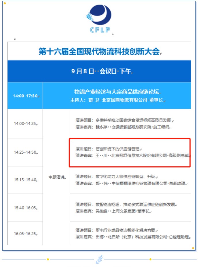冠群信息邀您参加第十六届全国现代物流科技创新大会 冠群信息邀您参加第十六届全国现代物流科技创新大会