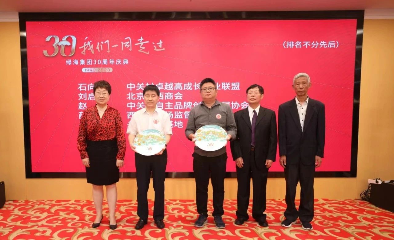 热烈庆祝协会创始会员单位绿海集团成立30周年