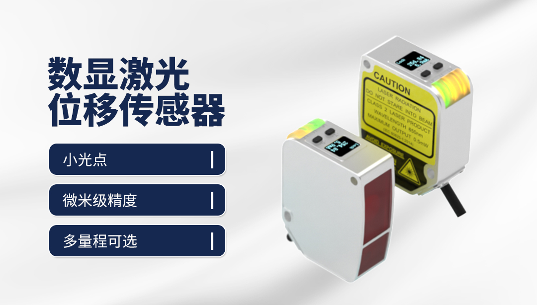 FSD11数显激光位移传感器,精度和速度完美兼具 FSD11数显激光位移传感器,精度和速度完美兼具