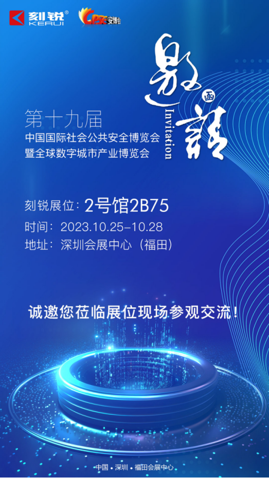 【邀請函】刻銳與您相約2023年第十九屆中國國際公共安全博覽會 【邀請函】刻銳與您相約2023年第十九屆中國國際公共安全博覽會