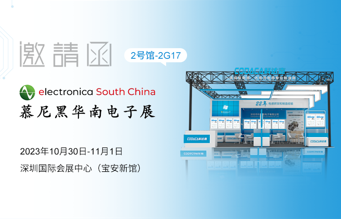 【邀请函】共聚行业盛会 科达嘉电子邀您参观慕尼黑华南电子展