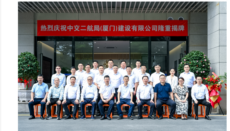 中交二航局(廈門)建設(shè)有限公司正式揭牌運營 中交二航局(廈門)建設(shè)有限公司正式揭牌運營