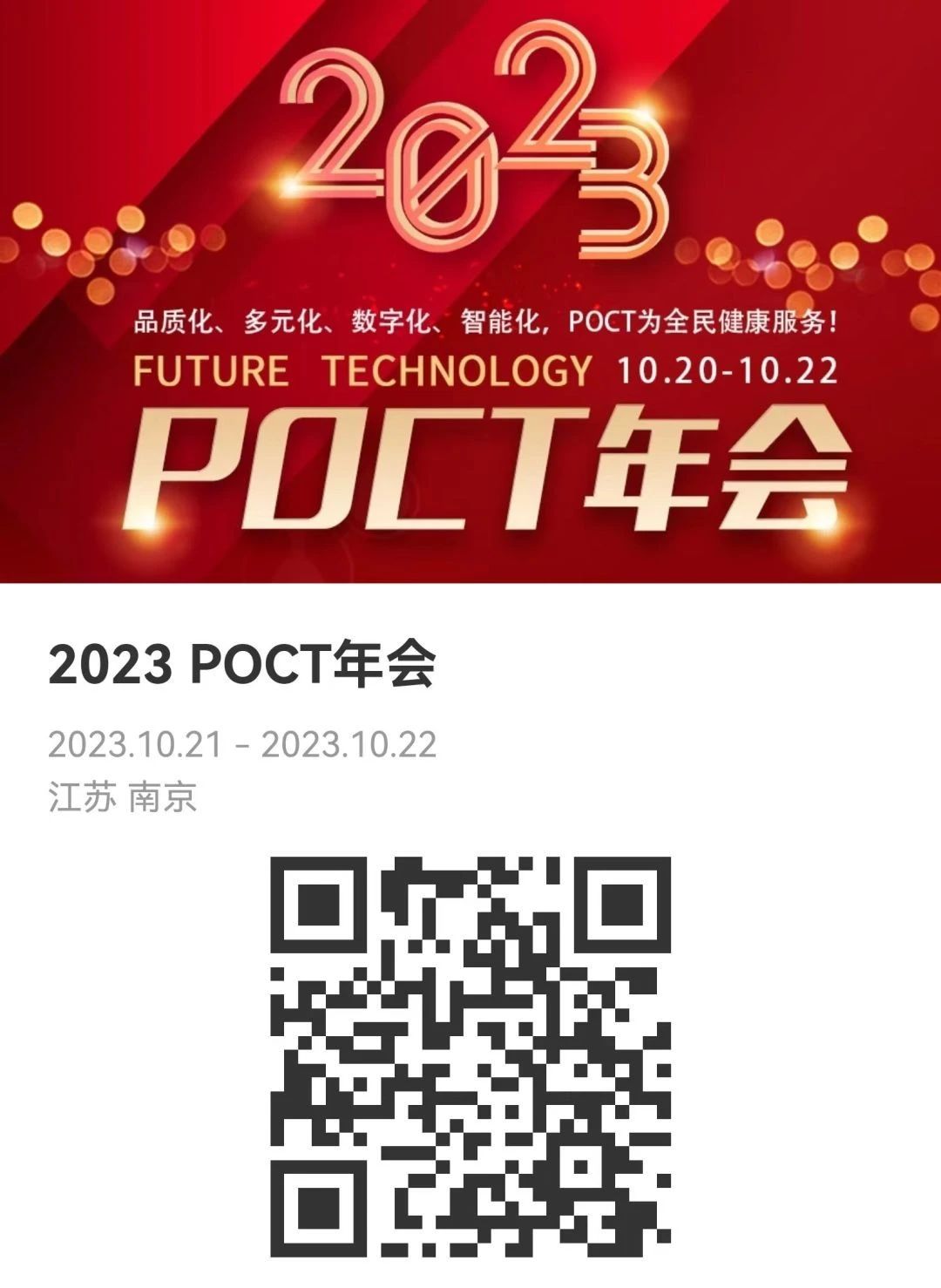 【POCT年会回顾】红龙扑克生物持续创新—特色药物浓度监测系列荣获2023 POCT年会“优质品质产品”奖！