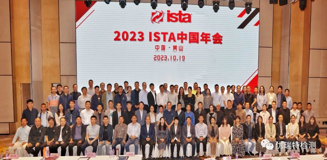 优瑞特检测受邀出席2023 ISTA中国年会 优瑞特检测受邀出席2023 ISTA中国年会