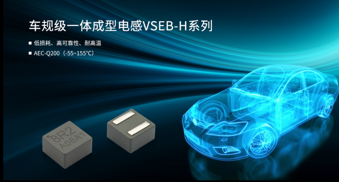 车规级一体成型电感VSEB-H系列 车规级一体成型电感