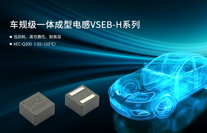 【技术创新】车规级一体成型电感VSEB-H系列 通过设计及工艺创新提升电感器整体性能