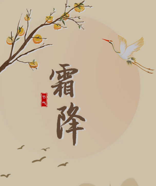 霜降养身|暮色秋烟重,繁霜月近人 霜降养身|暮色秋烟重,繁霜月近人