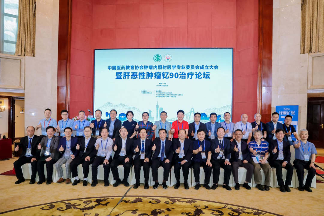 院内新闻|热烈祝贺中国医药教育协会肿瘤内照射医学专业委员会成立大会暨肝恶性肿瘤钇90治疗论坛成功召开 院内新闻|热烈祝贺中国医药教育协会肿瘤内照射医学专业委员会成立大会暨肝恶性肿瘤钇90治疗论坛成功召开