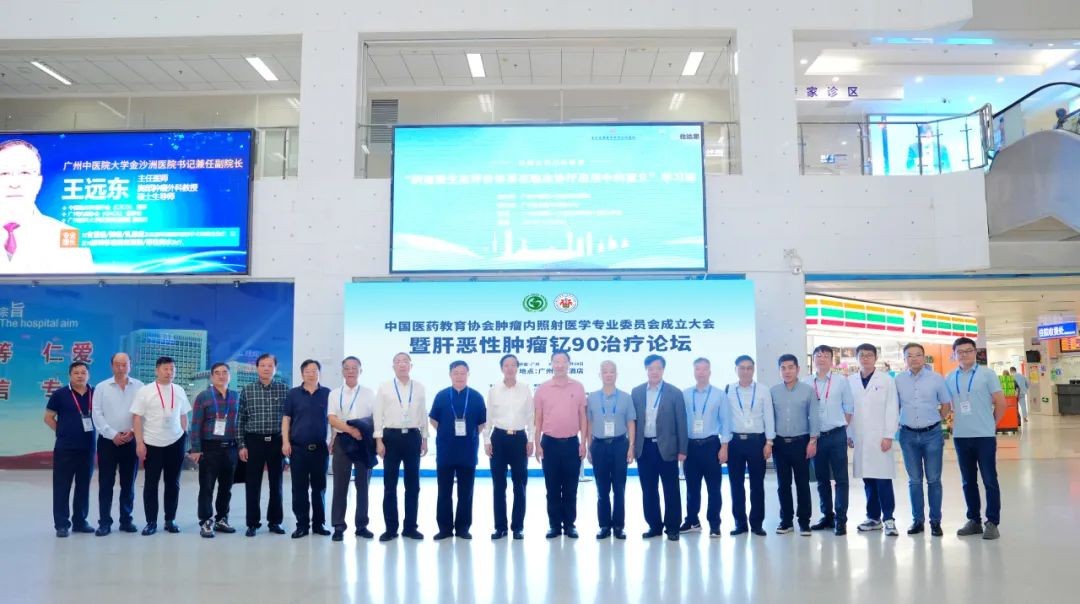 院内新闻|热烈祝贺中国医药教育协会肿瘤内照射医学专业委员会成立大会暨肝恶性肿瘤钇90治疗论坛成功召开