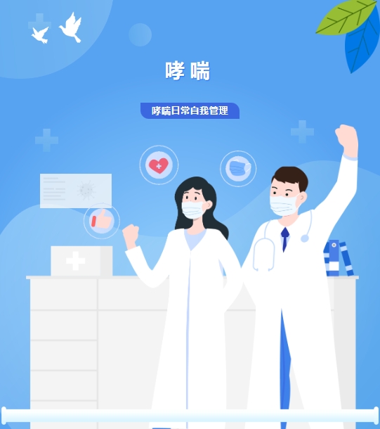 护理天地|自我管理控制哮喘,让我们一同自由呼吸 护理天地|自我管理控制哮喘,让我们一同自由呼吸