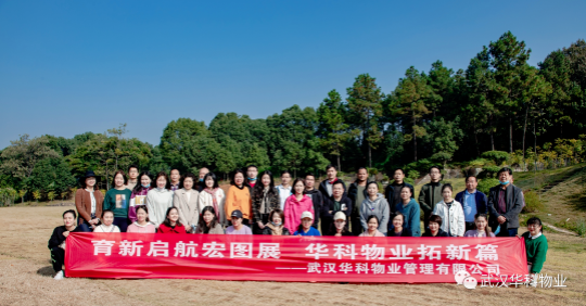 武汉华科物业2021年九真山团建活动 武汉华科物业2021年九真山团建活动