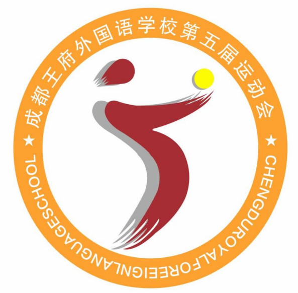 创意无限,熠熠生“徽”——成都王府学校历届运动会会徽设计作品展示 创意无限,熠熠生“徽”——成都王府学校历届运动会会徽设计作品展示