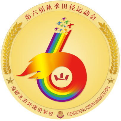 创意无限,熠熠生“徽”——成都王府学校历届运动会会徽设计作品展示 创意无限,熠熠生“徽”——成都王府学校历届运动会会徽设计作品展示