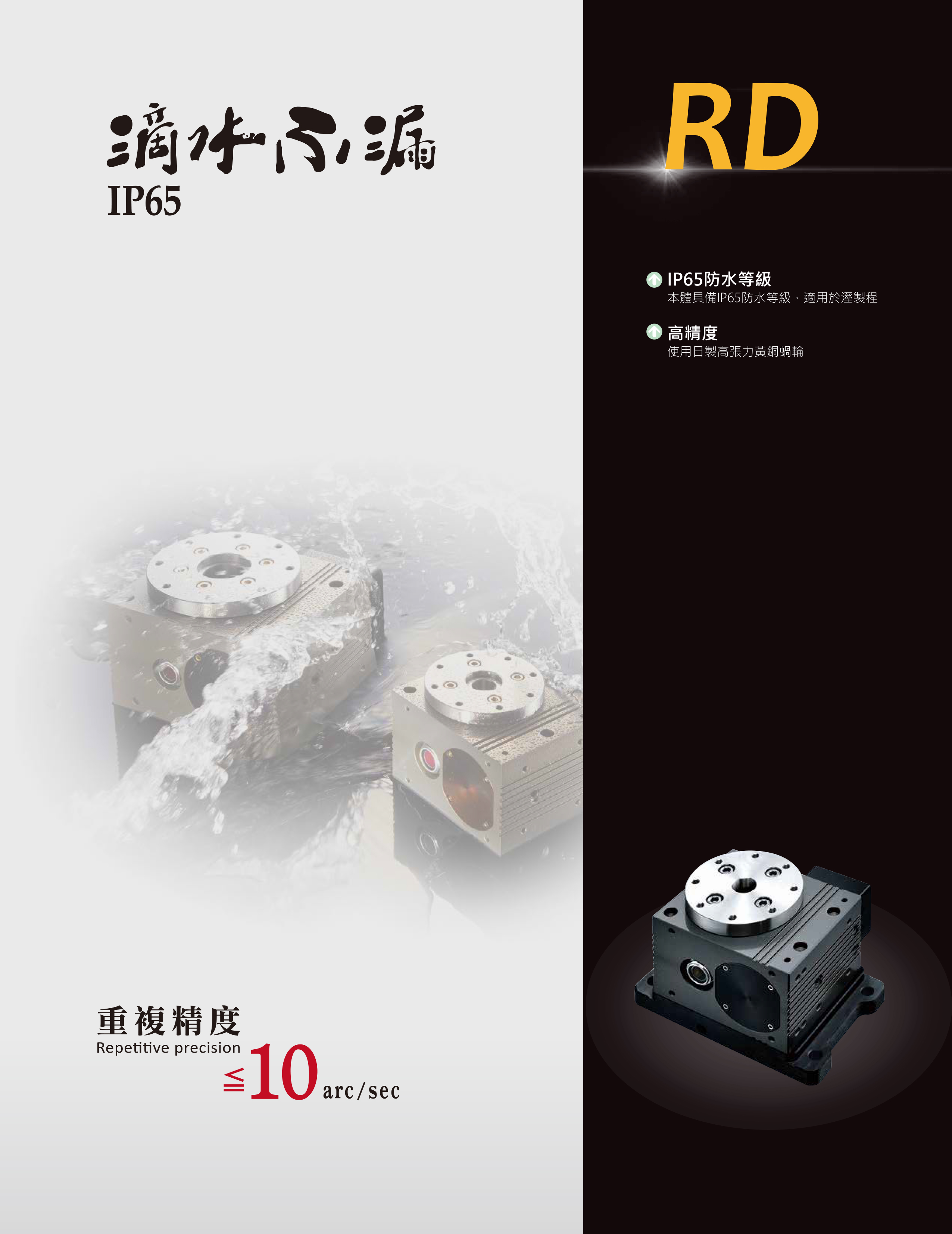 RD 全防水旋轉臺