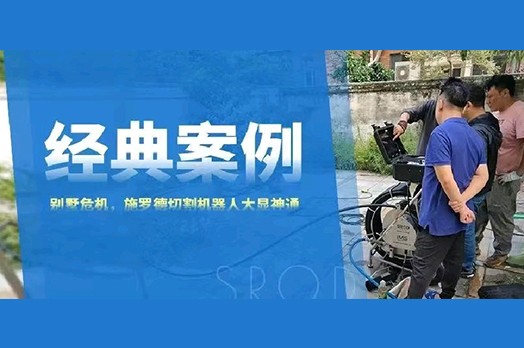 【经典案例】别墅危机，施罗德切割机器人大显神通