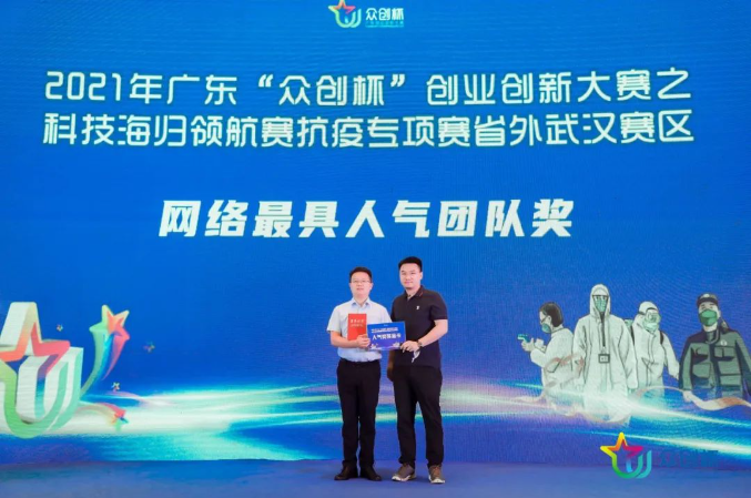 2021年广东“众创杯”创业创新大赛之科技海归领航赛抗疫专项赛省外武汉赛区决赛圆满落幕 2021年广东“众创杯”创业创新大赛之科技海归领航赛抗疫专项赛省外武汉赛区决赛圆满落幕