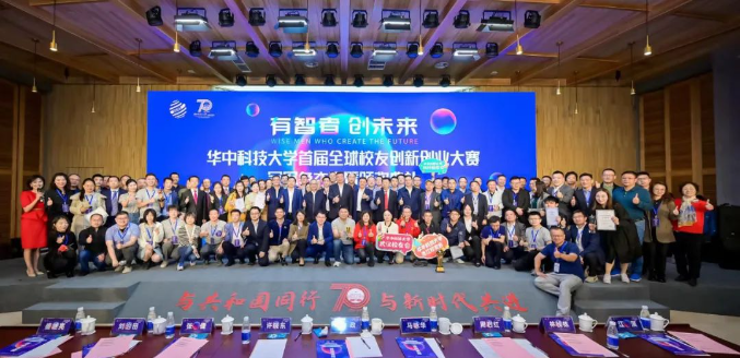 华中科技大学首届全球校友创新创业大赛圆满落幕 华中科技大学首届全球校友创新创业大赛圆满落幕
