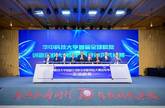 华中科技大学首届全球校友创新创业大赛圆满落幕 华中科技大学首届全球校友创新创业大赛圆满落幕