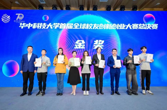 华中科技大学首届全球校友创新创业大赛圆满落幕 华中科技大学首届全球校友创新创业大赛圆满落幕