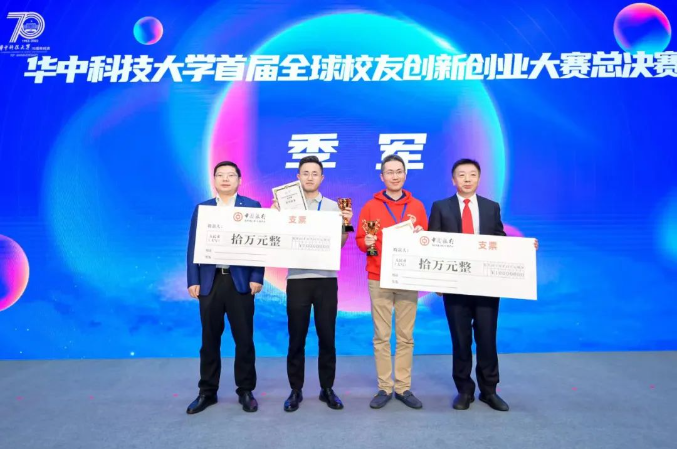 华中科技大学首届全球校友创新创业大赛圆满落幕