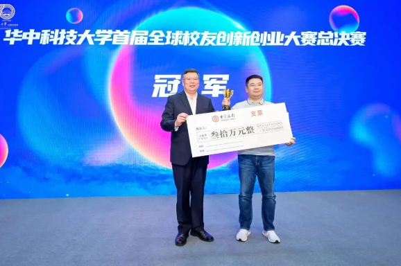 华中科技大学首届全球校友创新创业大赛圆满落幕