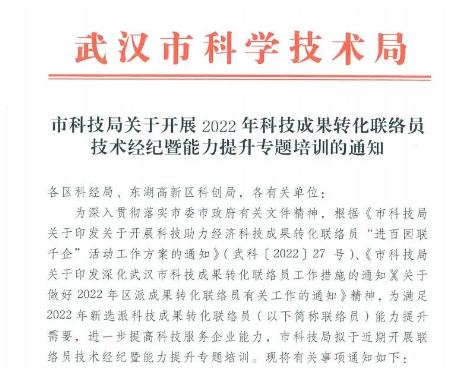 喜讯 | 光谷微创新实验室获“技术经纪人”资格证书