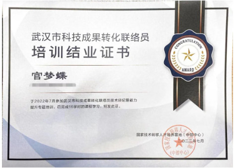 喜讯 | 光谷微创新实验室获“技术经纪人”资格证书 喜讯 | 光谷微创新实验室获“技术经纪人”资格证书