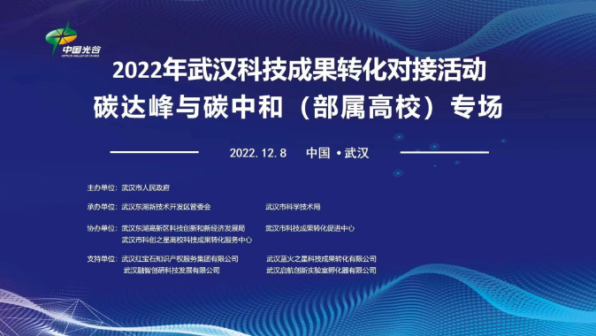 2022年武汉科技成果转化对接活动碳达峰与碳中和(部属高校)专场举行 2022年武汉科技成果转化对接活动碳达峰与碳中和(部属高校)专场举行