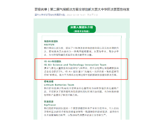 喜报！恭喜入孵团队“IG-Air科创团队”入围第二届气候解决方案全球创新大赛决赛晋级名单