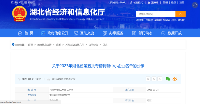 喜报 | 在孵企业获2023年湖北省第五批专精特新中小企业认定 喜报 | 在孵企业获2023年湖北省第五批专精特新中小企业认定