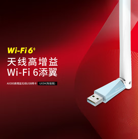 水星UX3H（免驱版）AX300 单频无线USB网卡