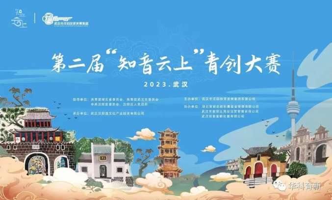 华科育新联手汉阳投资发展集团 | “知音云上”青创大赛等你 华科育新联手汉阳投资发展集团 | “知音云上”青创大赛等你