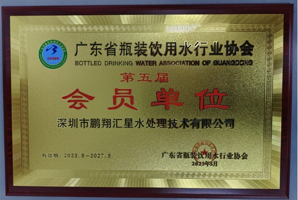 廣東瓶裝飲用水行業協會