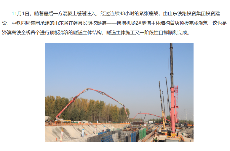 濟南遙墻機場2#隧道主體結(jié)構(gòu)首塊頂板完成澆筑