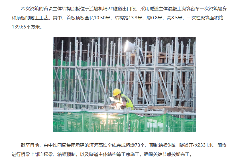 濟南遙墻機場2#隧道主體結(jié)構(gòu)首塊頂板完成澆筑