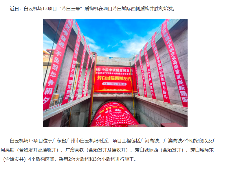 廣州白云機場T3項目“芳白三號”盾構(gòu)機始發(fā)