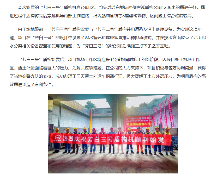 廣州白云機場T3項目“芳白三號”盾構(gòu)機始發(fā)