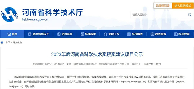 喜报丨施罗德荣获“2023年度河南省科学技术奖一等奖” 喜报丨施罗德荣获“2023年度河南省科学技术奖一等奖”