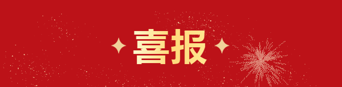 喜报丨施罗德荣获“2023年度河南省科学技术奖一等奖” 喜报丨施罗德荣获“2023年度河南省科学技术奖一等奖”